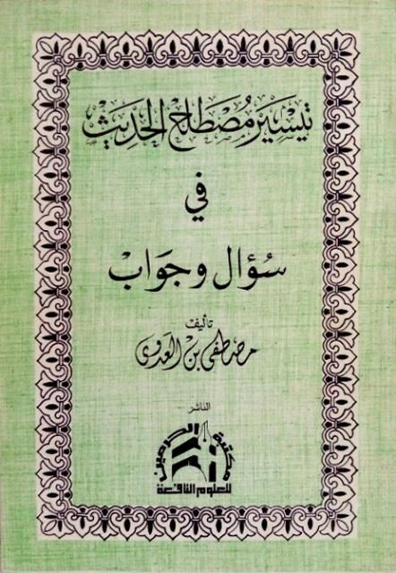 تيسير مصطلح الحديث في سؤال وجواب