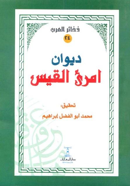 ديوان امرئ القيس