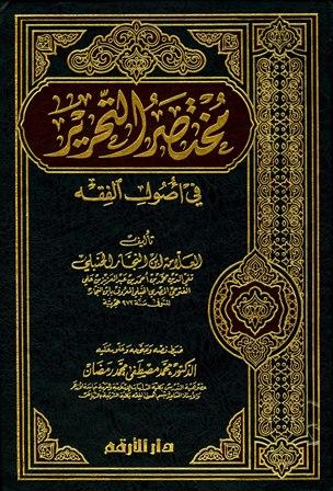 مختصر التحرير في أصول الفقه = الكوكب المنير - ت: رمضان