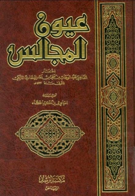 عيون المجالس