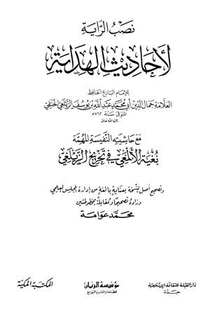 نصب الراية لأحاديث الهداية وبغية الألمعي في تخريج الزيلعي