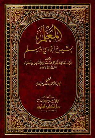 المعلم بشيوخ البخاري ومسلم