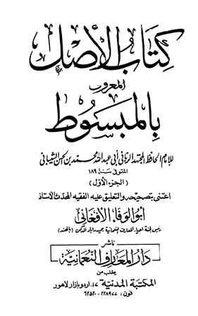 كتاب الأصل المعروف بالمبسوط - ط. العثمانية