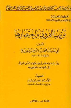 ترتيب الفروق واختصارها