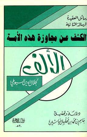 الكشف عن مجاوزة هذه الأمة الألف - ت: الياسين