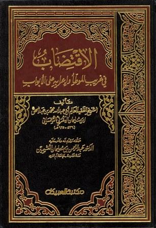 الاقتضاب في غريب الموطأ وإعرابه على الأبواب - ت: العثيمين