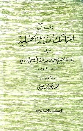 جامع المناسك الثلاثة الحنبلية