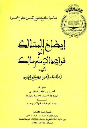 إيضاح المسالك إلى قواعد الإمام مالك