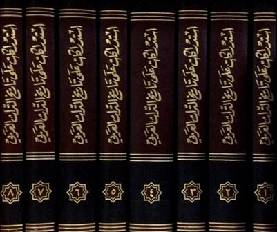 استدراكات على تاريخ التراث العربي