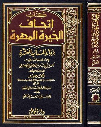 إتحاف الخيرة المهرة بزوائد المسانيد العشرة - ط.الوطن