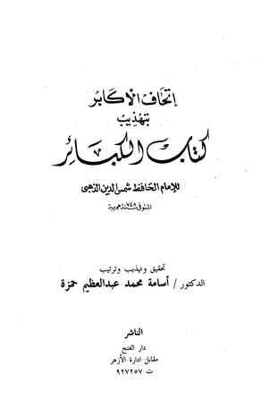 إتحاف الأكابر بتهذيب كتاب الكبائر للإمام الحافظ شمس الدين الذهبي