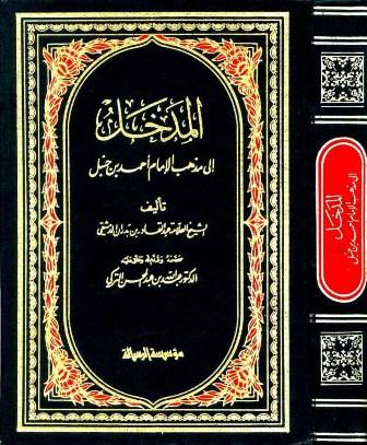 المدخل إلى مذهب الإمام أحمد بن حنبل - ت: التركي