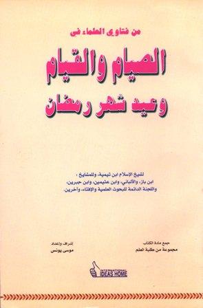 من فتاوى العلماء في الصيام والقيام وعيد شهر رمضان