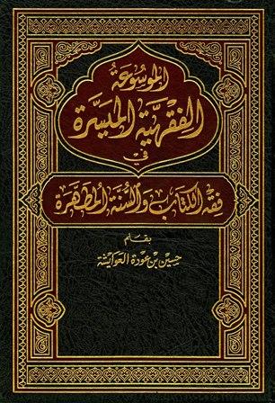 الموسوعة الفقهية الميسرة في فقه الكتاب والسنة المطهرة