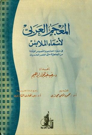 المعجم العربي لأسماء الملابس في ضوء المعاجم والنصوص الموثقة من الجاهلية حتى العصر الحديث