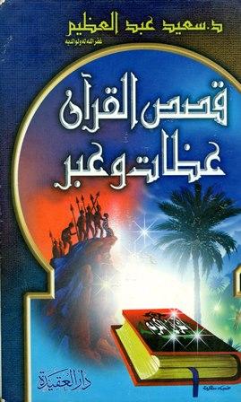 قصص القرآن عظات وعبر