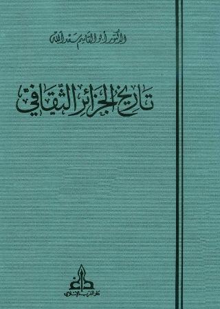 تاريخ الجزائر الثقافي