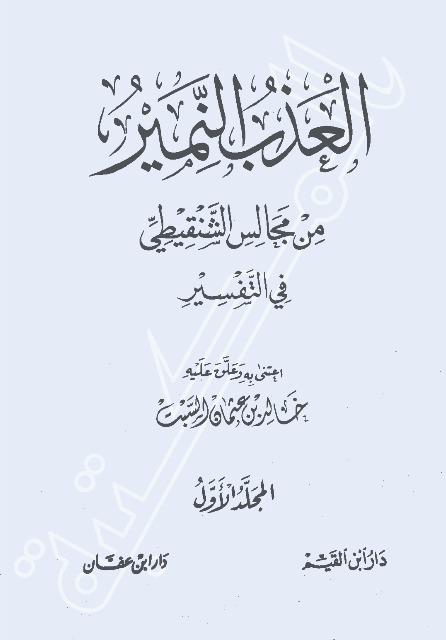 العذب النمير من مجالس الشنقيطي في التفسير - ط. دار ابن القيم