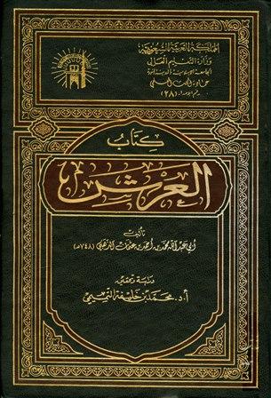كتاب العرش - ت: التميمي - ط. 2
