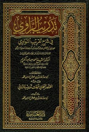 تدريب الراوي في شرح تقريب النواوي ويليه المختصر الحاوي لمهمات تدريب الراوي - ت: عوض الله