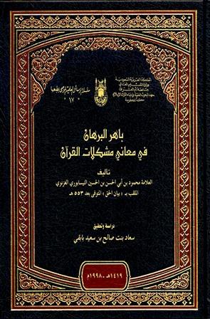 باهر البرهان في معاني مشكلات القرآن - ط. أم القرى