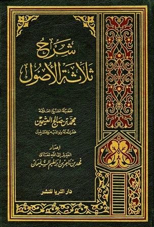 شرح ثلاثة الأصول - ت: السليمان
