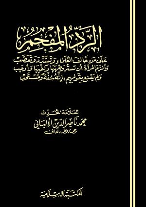 الرد المفحم على من خالف العلماء وتشدد وتعصب