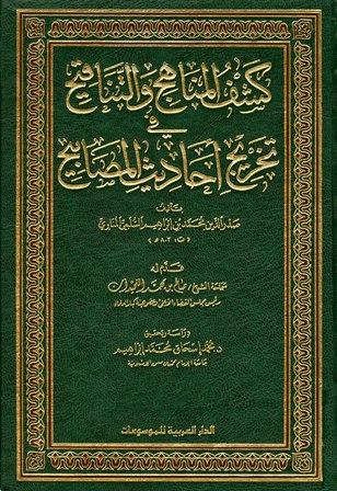 كشف المناهج والتناقيح في تخريج أحاديث المصابيح	