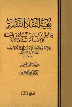 بغية النقاد النقلة فيما أخل به كتاب البيان وأغفله أو ألم به فما تممه ولا كمله