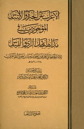 الإعراب عن الحيرة والالتباس الموجودين في مذاهب أهل الرأي والقياس