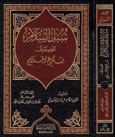 سبل السلام الموصلة إلى بلوغ المرام - ت: عوض الله