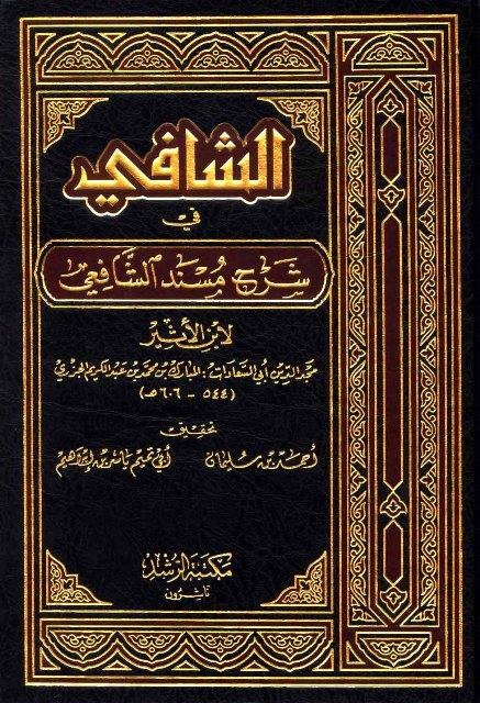 الشافي في شرح مسند الشافعي