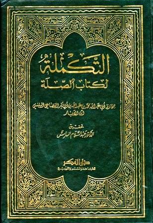 التكملة لكتاب الصلة - ت: الهراس
