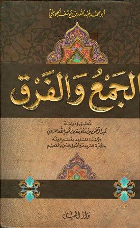 الجمع والفرق = كتاب الفروق