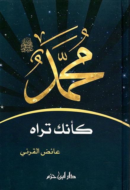 محمد صلى الله عليه وسلم كأنك تراه