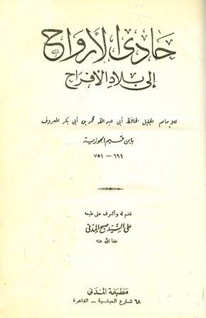 حادي الأرواح إلى بلاد الأفراح - ط. المدني