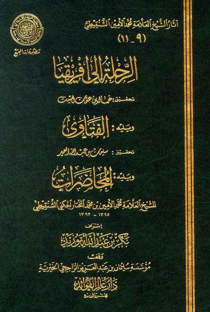 المحاضرات - الشنقيطي - ط. مجمع الفقه
