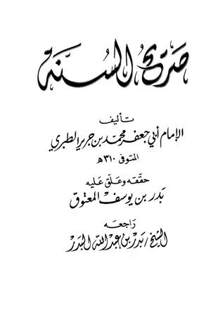 صريح السنة