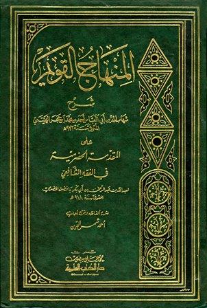 المنهاج القويم شرح المقدمة الحضرمية - ط. العلمية