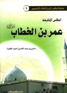 أطلس الخليفة عمر بن الخطاب - ملون
