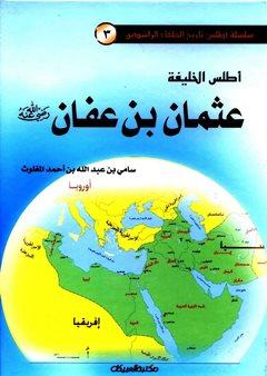 أطلس الخليفة عثمان بن عفان - ملون
