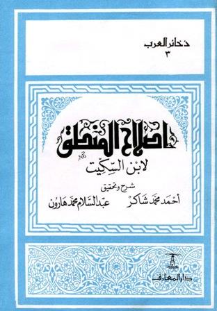 إصلاح المنطق