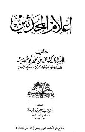 أعلام المحدثين