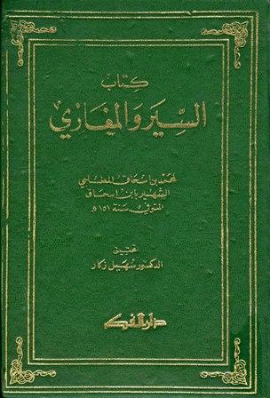 كتاب السير والمغازي = سيرة ابن إسحاق - ت: زكار