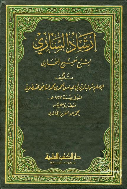  إرشاد الساري لشرح صحيح البخاري (ط. العلمية)