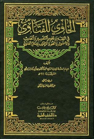 الحاوي للفتاوي - ط. العلمية