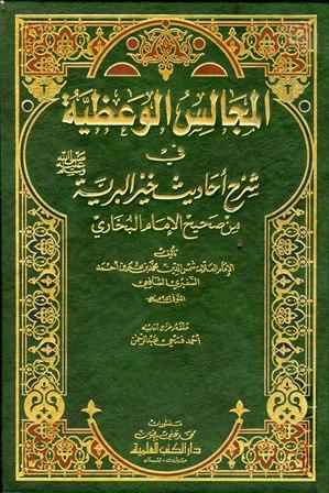 المجالس الوعظية في شرح أحاديث خير البرية صلى الله عليه وسلم من صحيح الإمام البخاري