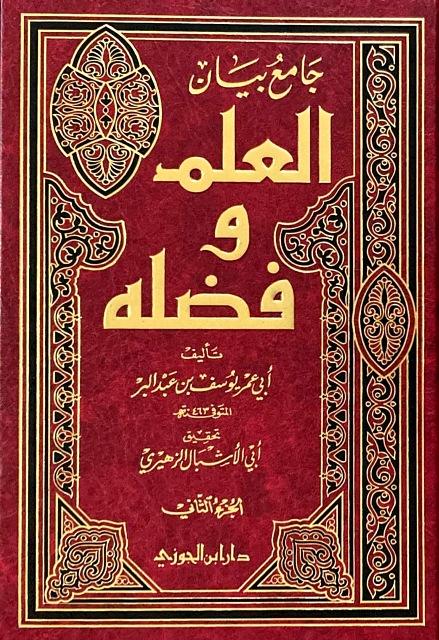 جامع بيان العلم وفضله
