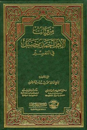 مرويات الإمام أحمد بن حنبل في التفسير