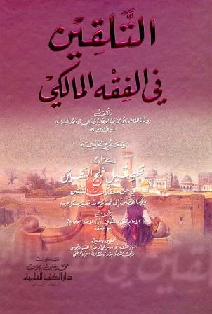 التلقين في الفقه المالكي ومعه في الحاشية كتاب تحصيل ثلج اليقين في حل معقدات التلقين مع ما إنضاف إلى تهذيبه من تفسير مشكل الغريب - ت: التطواني والطنجي